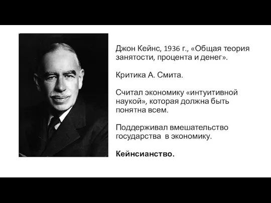 Джон Кейнс, 1936 г., «Общая теория занятости, процента и денег». Критика