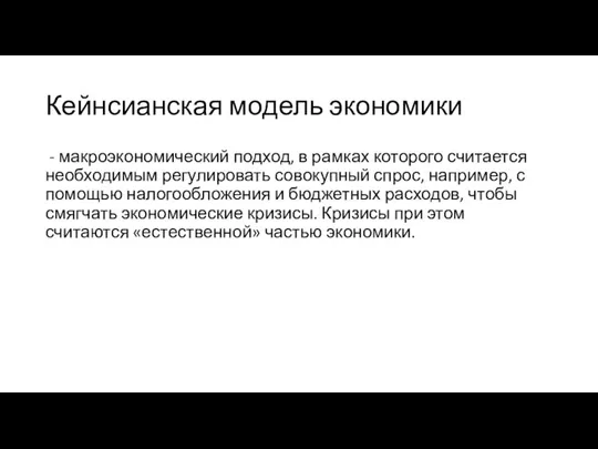 Кейнсианская модель экономики - макроэкономический подход, в рамках которого считается необходимым