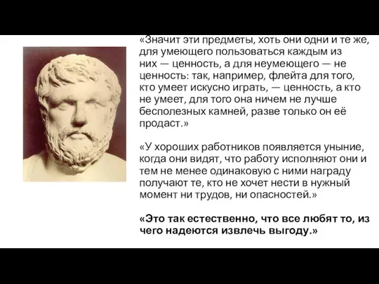 «Значит эти предметы, хоть они одни и те же, для умеющего