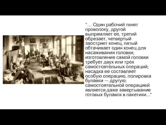 "… Один рабочий тянет проволоку, другой выпрямляет ее, третий обрезает, четвертый