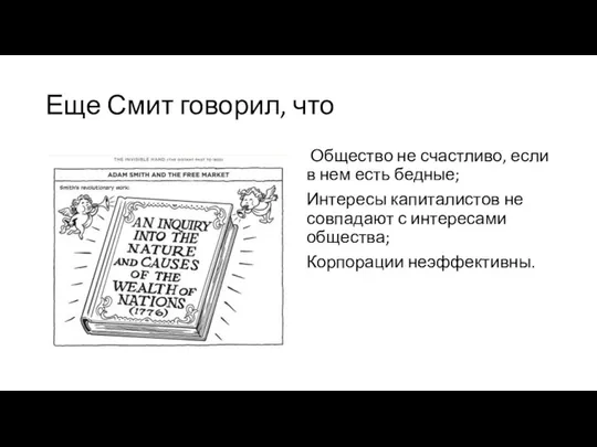 Еще Смит говорил, что Общество не счастливо, если в нем есть