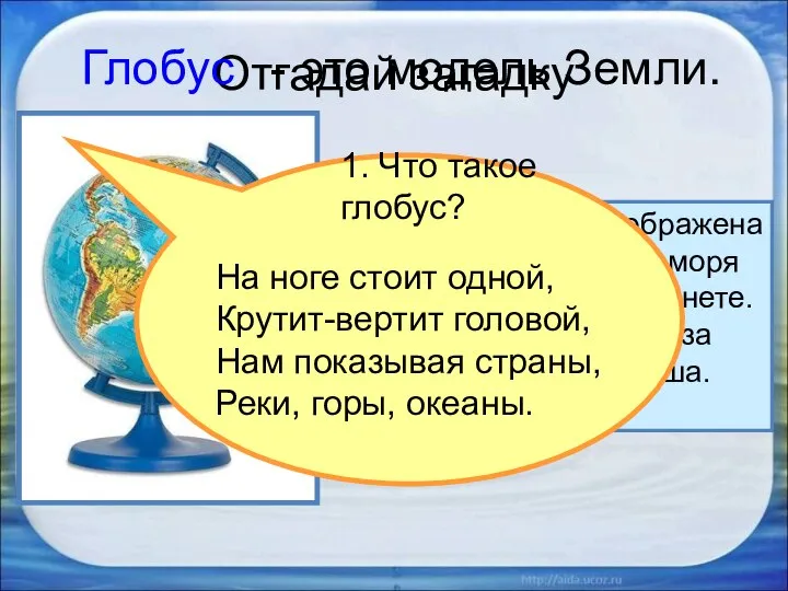 Отгадай загадку 2. Рассмотрите глобус. 3. Какого цвета больше на глобусе,