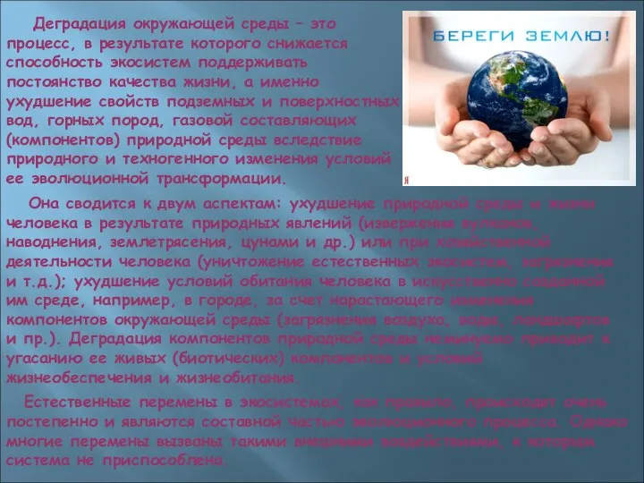 Деградация окружающей среды – это процесс, в результате которого снижается способность