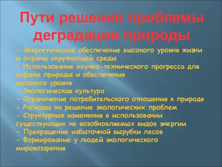 Пути решения проблемы деградации природы - Энергетическое обеспечение высокого уровня жизни