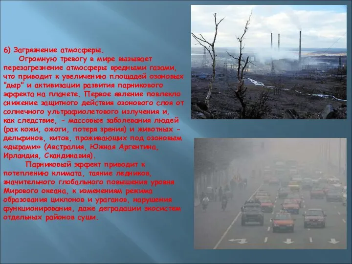 6) Загрязнение атмосферы. Огромную тревогу в мире вызывает перезагрезнение атмосферы вредными