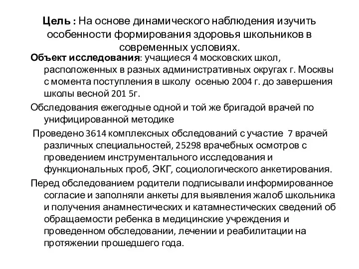 Цель : На основе динамического наблюдения изучить особенности формирования здоровья школьников