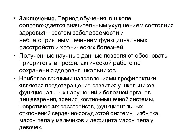 Заключение. Период обучения в школе сопровождается значительным ухудшением состояния здоровья –