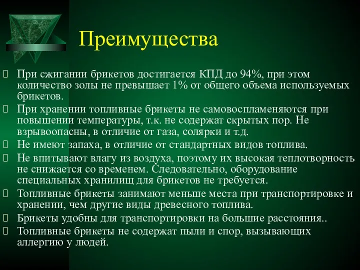 Преимущества При сжигании брикетов достигается КПД до 94%, при этом количество