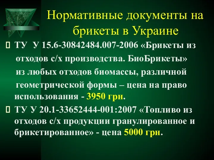 Нормативные документы на брикеты в Украине ТУ У 15.6-30842484.007-2006 «Брикеты из