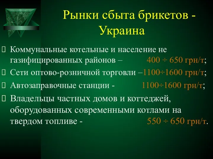 Рынки сбыта брикетов - Украина Коммунальные котельные и население не газифицированных