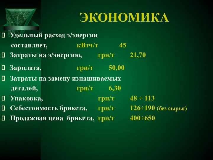 ЭКОНОМИКА Удельный расход э/энергии составляет, кВтч/т 45 Затраты на э/энергию, грн/т