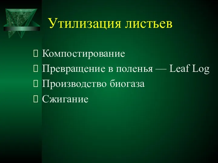 Утилизация листьев Компостирование Превращение в поленья — Leaf Log Производство биогаза Сжигание