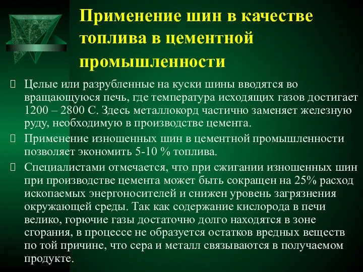 Применение шин в качестве топлива в цементной промышленности Целые или разрубленные