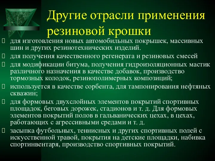 Другие отрасли применения резиновой крошки для изготовления новых автомобильных покрышек, массивных