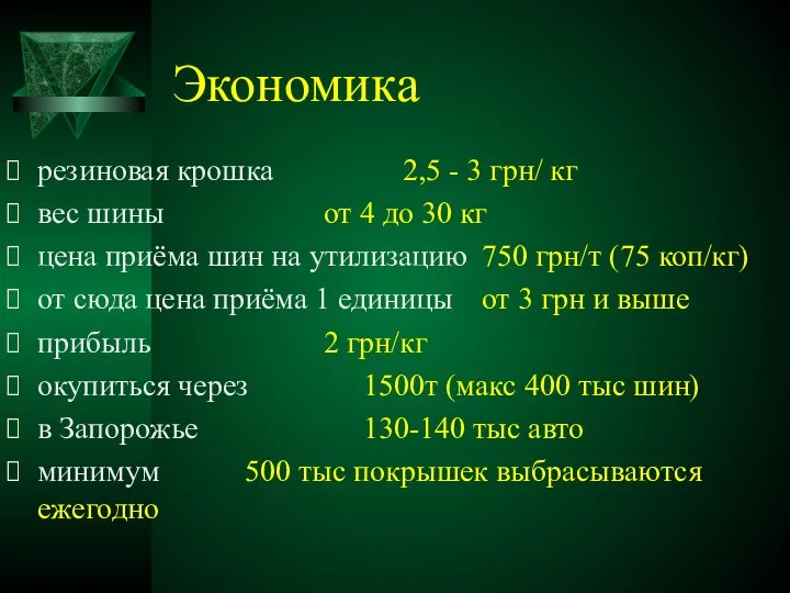 Экономика резиновая крошка 2,5 - 3 грн/ кг вес шины от