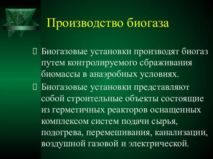 Производство биогаза Биогазовые установки производят биогаз путем контролируемого сбраживания биомассы в