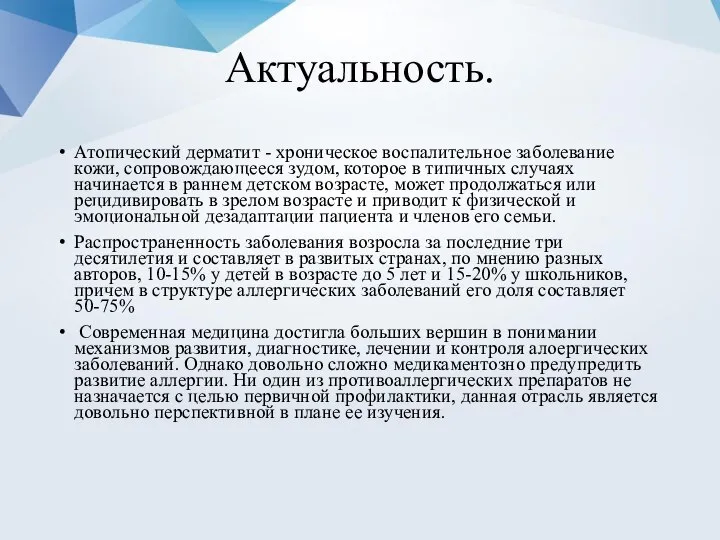 Актуальность. Атопический дерматит - хроническое воспалительное заболевание кожи, сопровождающееся зудом, которое