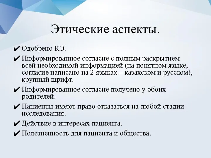 Этические аспекты. Одобрено КЭ. Информированное согласие с полным раскрытием всей необходимой