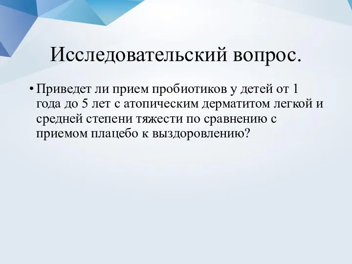 Исследовательский вопрос. Приведет ли прием пробиотиков у детей от 1 года