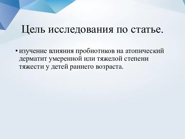 Цель исследования по статье. изучение влияния пробиотиков на атопический дерматит умеренной