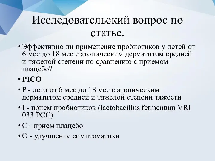 Исследовательский вопрос по статье. Эффективно ли применение пробиотиков у детей от