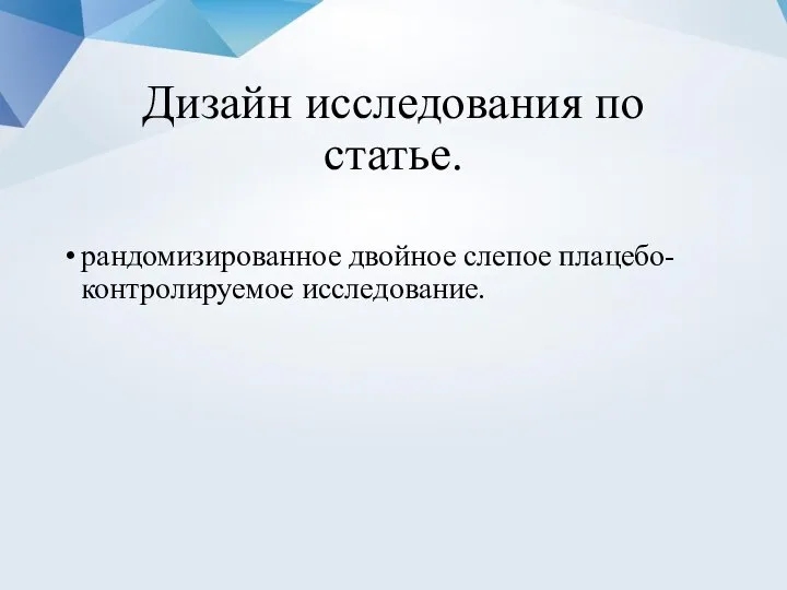 Дизайн исследования по статье. рандомизированное двойное слепое плацебо-контролируемое исследование.