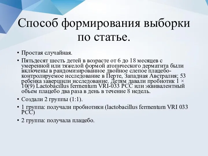 Способ формирования выборки по статье. Простая случайная. Пятьдесят шесть детей в