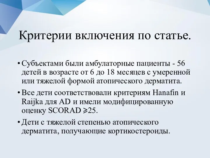 Критерии включения по статье. Субъектами были амбулаторные пациенты - 56 детей