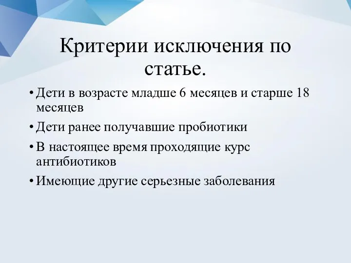 Критерии исключения по статье. Дети в возрасте младше 6 месяцев и