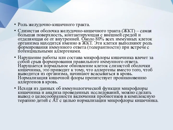 Роль желудочно-кишечного тракта. Слизистая оболочка желудочно-кишечного тракта (ЖКТ) – самая большая