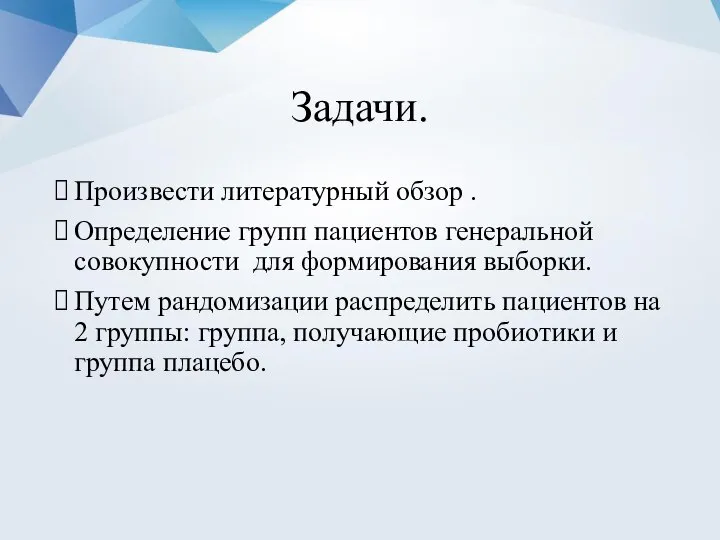 Задачи. Произвести литературный обзор . Определение групп пациентов генеральной совокупности для