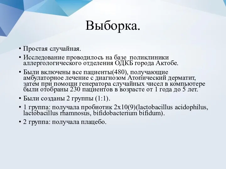 Выборка. Простая случайная. Исследование проводилось на базе поликлиники аллергологического отделения ОДКБ