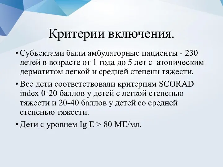 Критерии включения. Субъектами были амбулаторные пациенты - 230 детей в возрасте