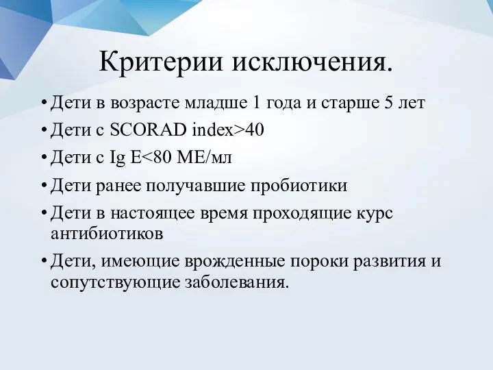 Критерии исключения. Дети в возрасте младше 1 года и старше 5