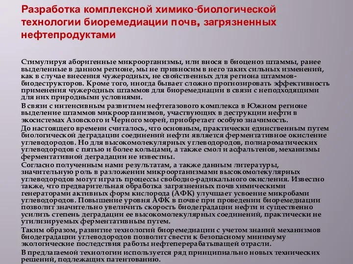 Разработка комплексной химико-биологической технологии биоремедиации почв, загрязненных нефтепродуктами Стимулируя аборигенные микроорганизмы,