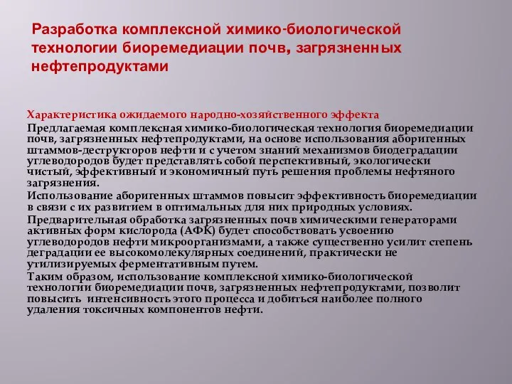 Разработка комплексной химико-биологической технологии биоремедиации почв, загрязненных нефтепродуктами Характеристика ожидаемого народно-хозяйственного