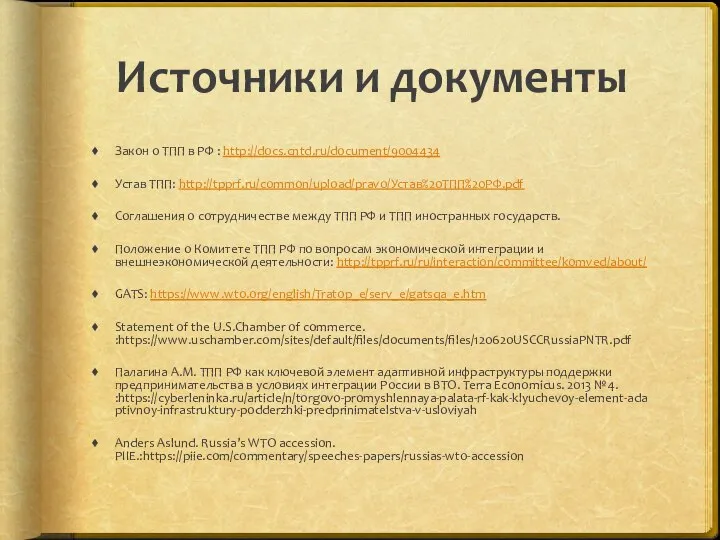 Источники и документы Закон о ТПП в РФ : http://docs.cntd.ru/document/9004434 Устав