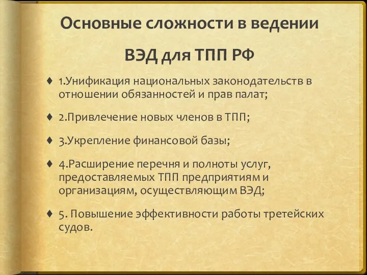 Основные сложности в ведении ВЭД для ТПП РФ 1.Унификация национальных законодательств