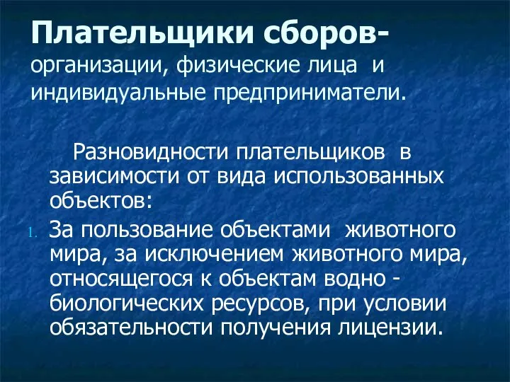 Плательщики сборов- организации, физические лица и индивидуальные предприниматели. Разновидности плательщиков в