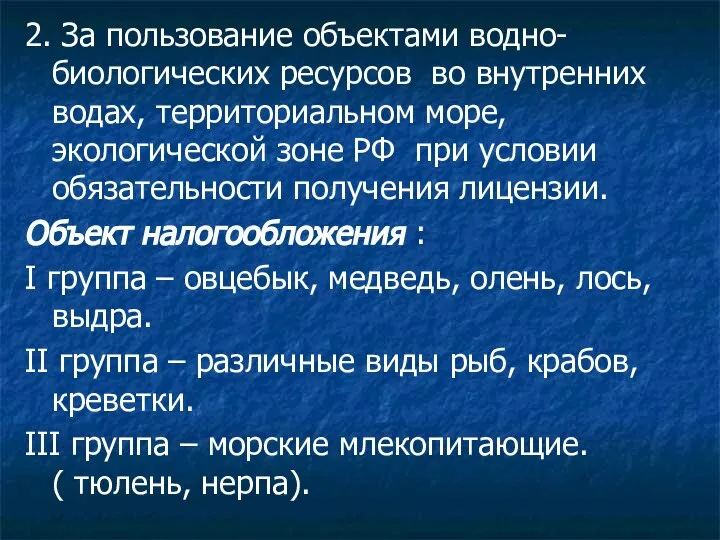 2. За пользование объектами водно- биологических ресурсов во внутренних водах, территориальном