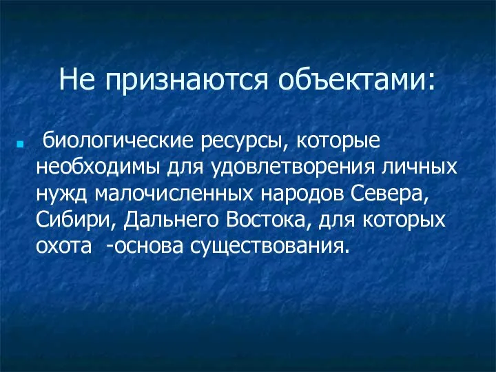 Не признаются объектами: биологические ресурсы, которые необходимы для удовлетворения личных нужд