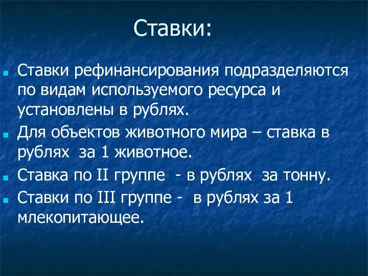 Ставки: Ставки рефинансирования подразделяются по видам используемого ресурса и установлены в