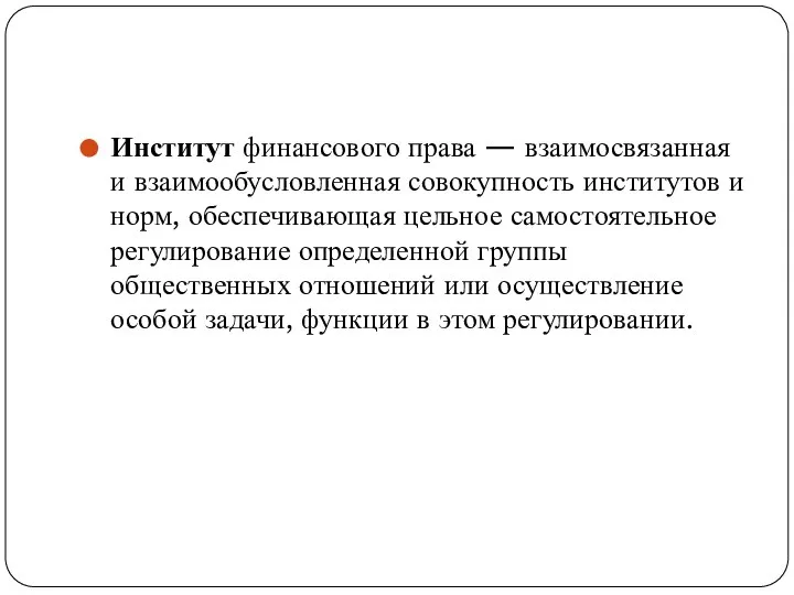 Институт финансового права — взаимосвязанная и взаимообусловленная совокупность институтов и норм,