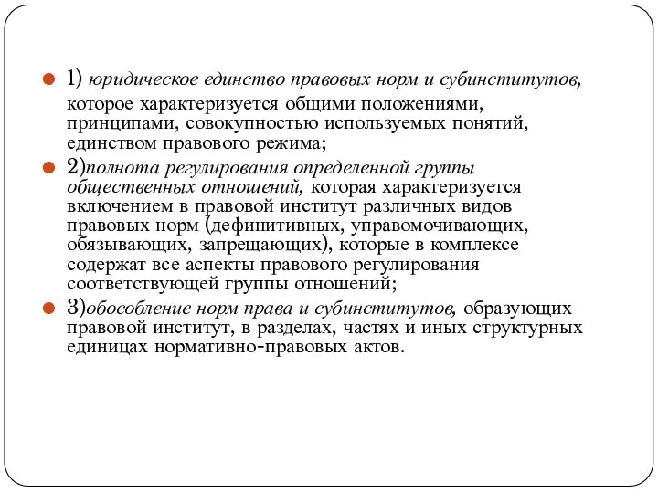 1) юридическое единство правовых норм и субинститутов, которое характеризуется общими положениями,