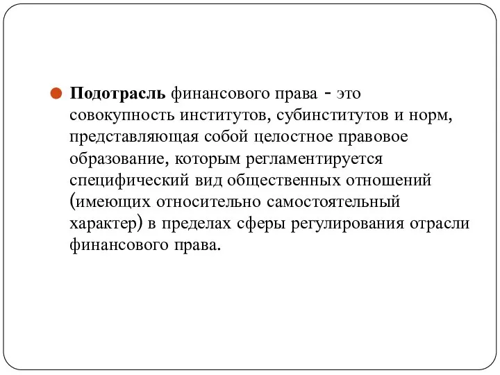 Подотрасль финансового права - это совокупность институтов, субинститутов и норм, представляющая