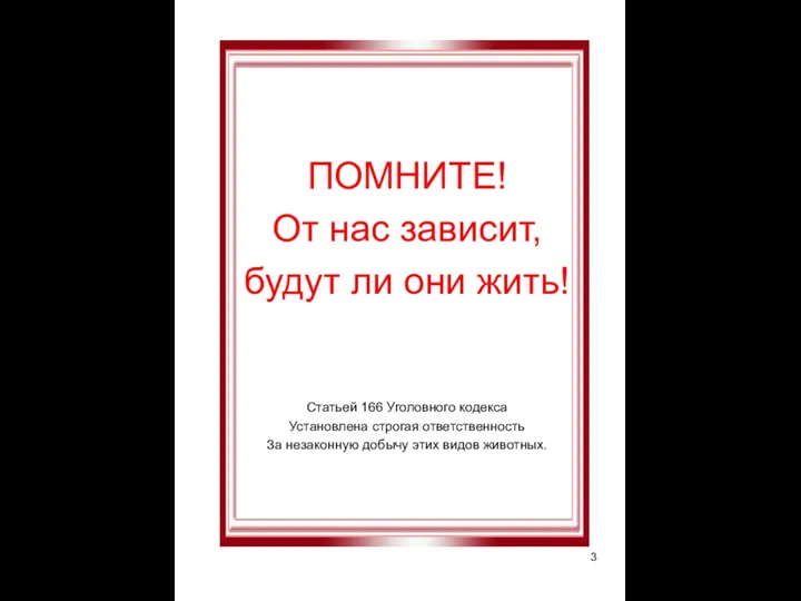 ПОМНИТЕ! От нас зависит, будут ли они жить! Статьей 166 Уголовного