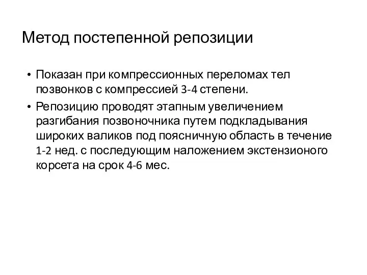 Метод постепенной репозиции Показан при компрессионных переломах тел позвонков с компрессией