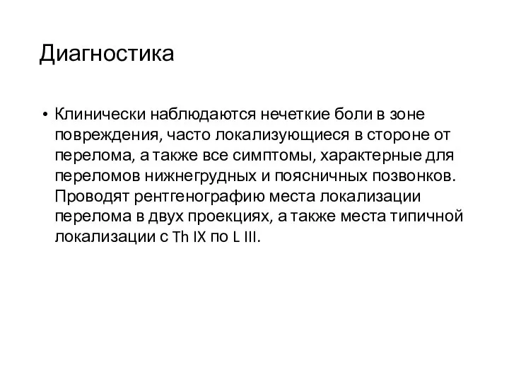 Диагностика Клинически наблюдаются нечеткие боли в зоне повреждения, часто локализующиеся в