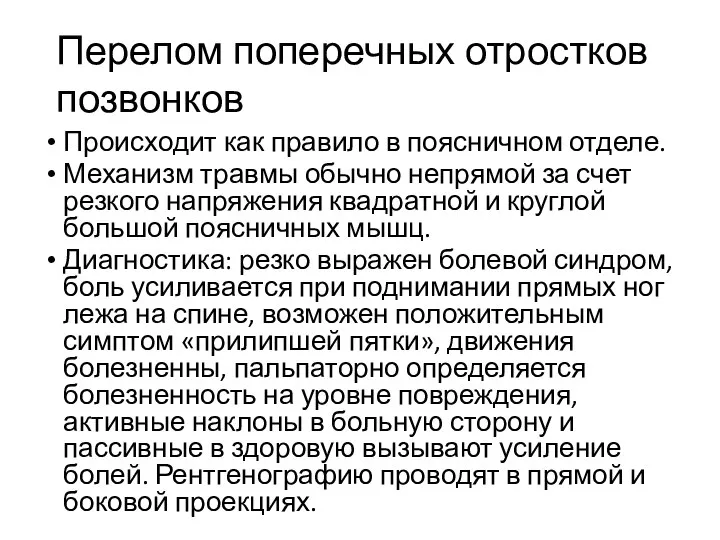 Перелом поперечных отростков позвонков Происходит как правило в поясничном отделе. Механизм