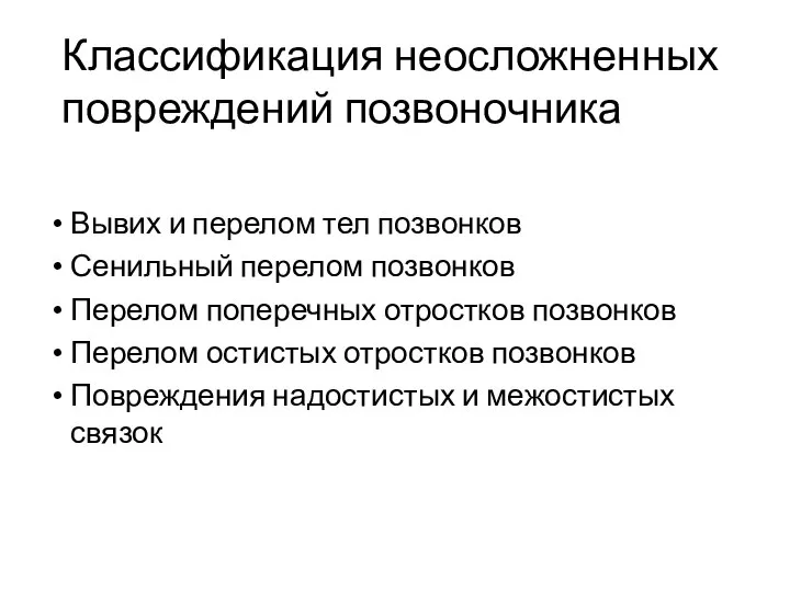 Классификация неосложненных повреждений позвоночника Вывих и перелом тел позвонков Сенильный перелом